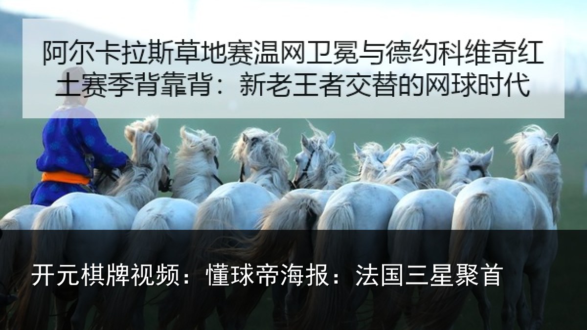 开元棋牌视频:懂球相关情况首