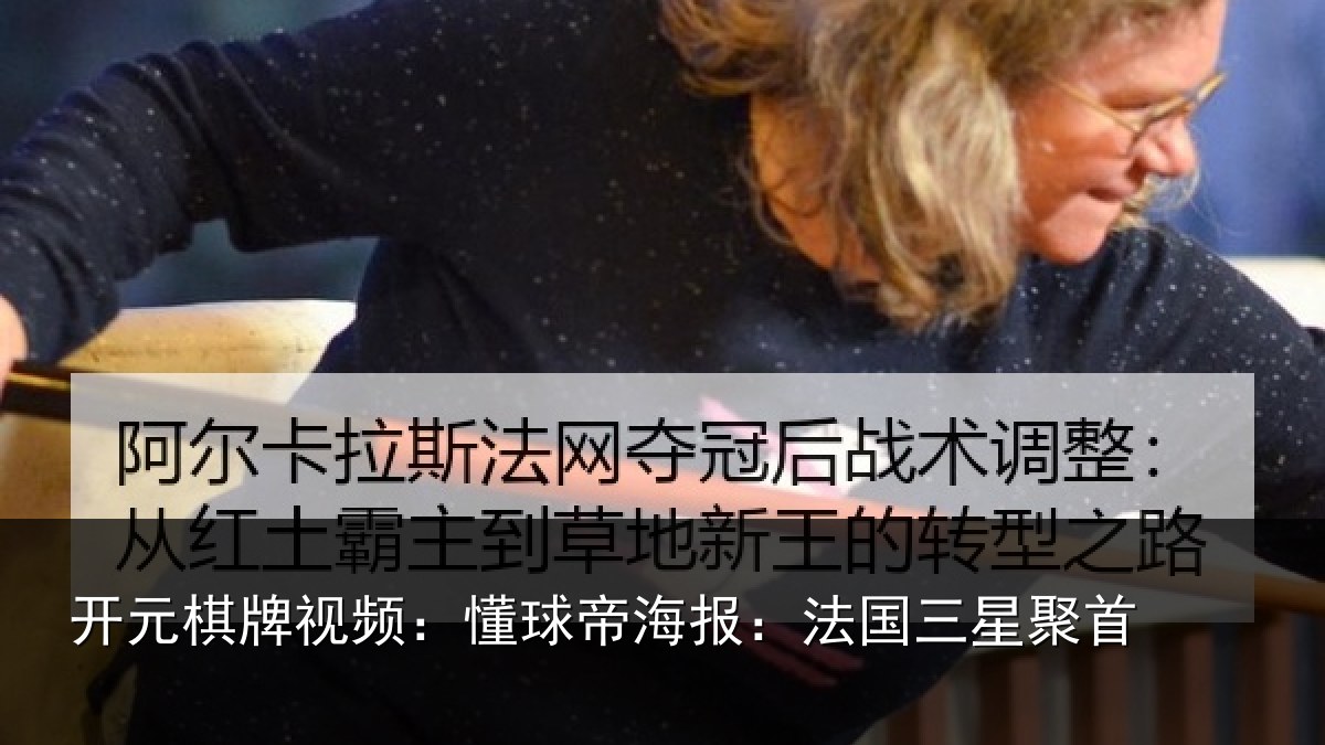 开元棋牌视频:懂球相关情况首
