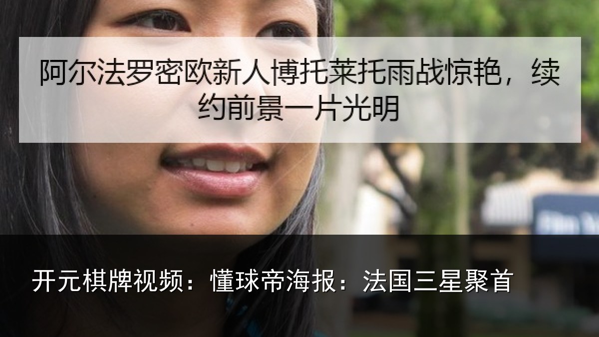 开元棋牌视频：懂球帝海报：法国三星聚首