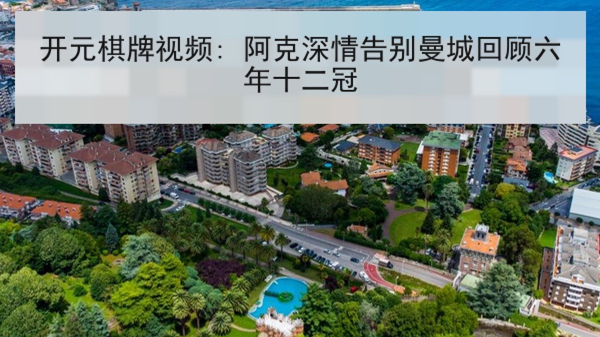 开元棋牌视频: 阿克深情告别曼城回顾六年十二冠