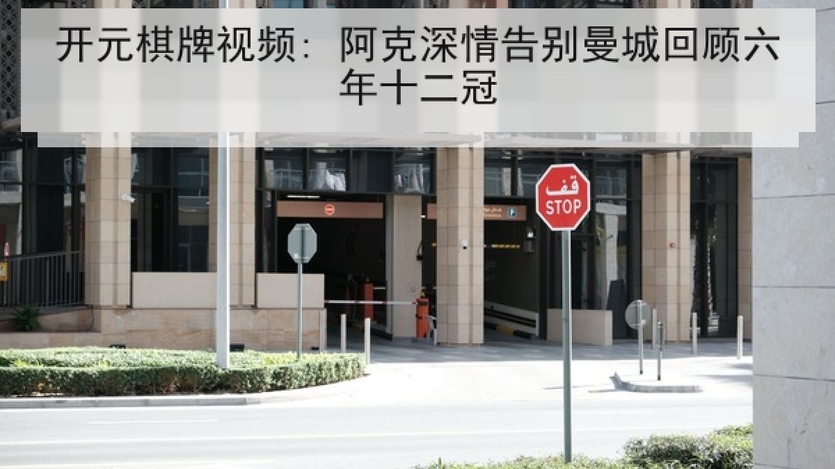 开元棋牌视频: 阿克深情告别曼城回顾六年十二冠