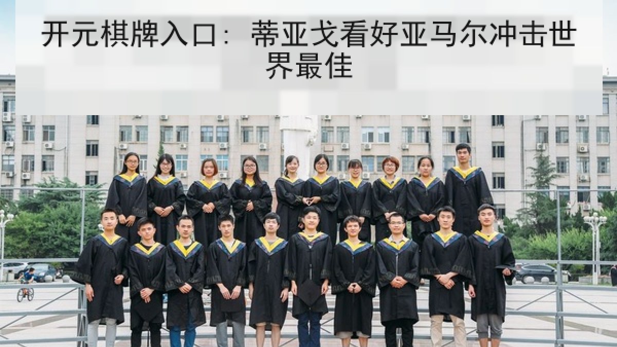 开元棋牌入口: 蒂亚戈看好亚马尔冲击世界最佳
