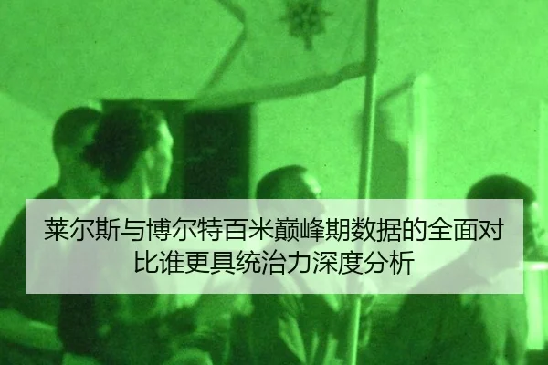 lai-er-si-yu-bo-er-te-bai-mi-dian-feng-qi-shu-ju-de-quan-mian-dui-bi-shui-geng-ju-tong-zhi-li-shen-du-fen-xi-3-641.jpg