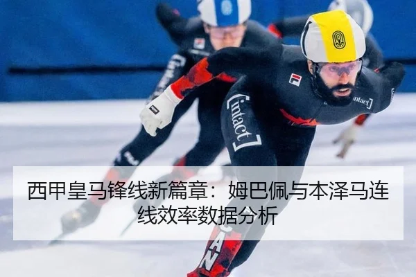 xi-jia-huang-ma-feng-xian-xin-pian-zhang-mu-ba-pei-yu-ben-ze-ma-lian-xian-xiao-lv-shu-ju-fen-xi-2-617.jpg