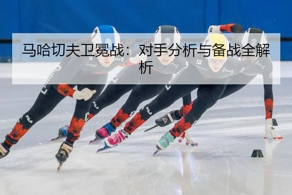 ma-ha-qie-fu-wei-mian-zhan-dui-shou-fen-xi-yu-bei-zhan-quan-jie-xi-2-776.jpg