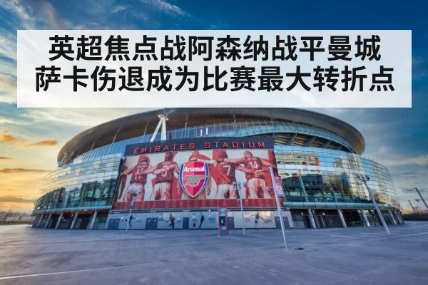 英超焦点战阿森纳战平曼城 萨卡伤退成为比赛最大转折点
