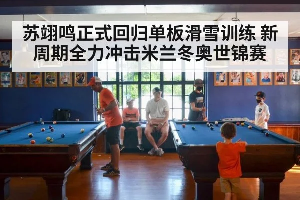 苏翊鸣正式回归单板滑雪训练 新周期全力冲击米兰冬奥世锦赛