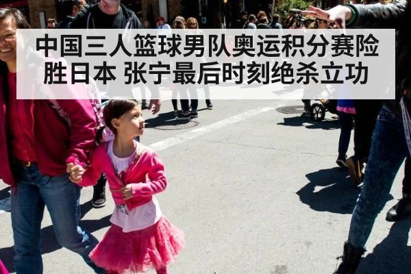 中国三人篮球男队奥运积分赛险胜日本 张宁最后时刻绝杀立功