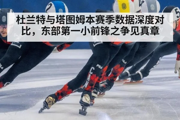 杜兰特与塔图姆本赛季数据深度对比，东部第一小前锋之争见真章