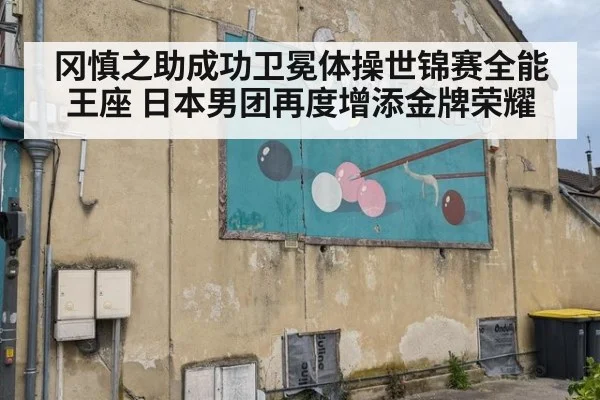 冈慎之助成功卫冕体操世锦赛全能王座 日本男团再度增添金牌荣耀