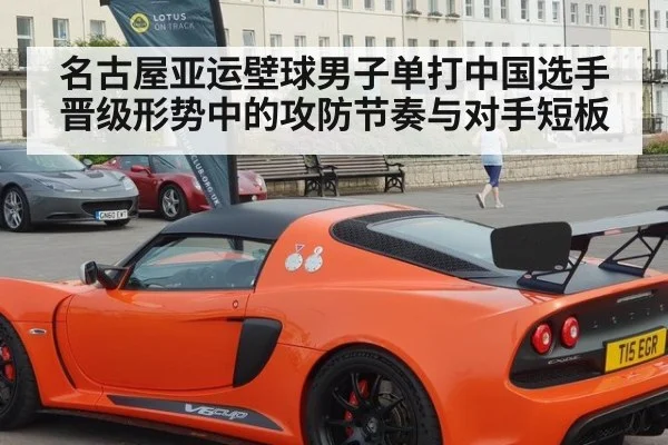 名古屋亚运壁球男子单打中国选手晋级形势中的攻防节奏与对手短板
