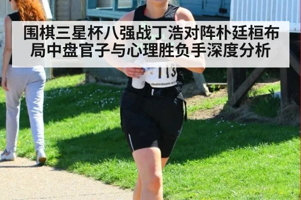 围棋三星杯八强战丁浩对阵朴廷桓布局中盘官子与心理胜负手深度分析